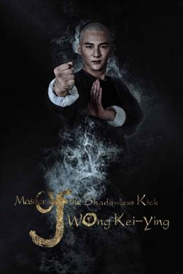 Master Of The Shadowless Kick: Wong Kei-Ying (2017)
